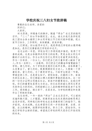 学校庆祝三八妇女节致辞稿