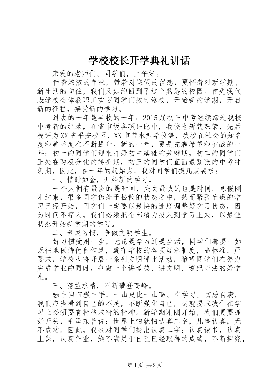 学校校长开学典礼讲话_第1页