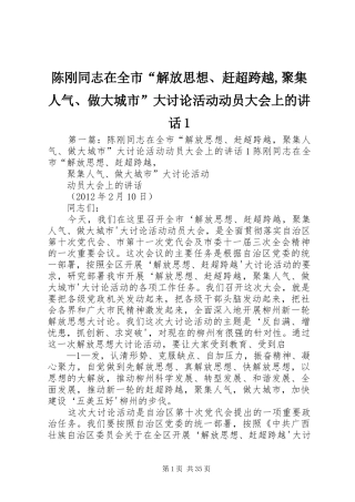 陈刚同志在全市“解放思想、赶超跨越,聚集人气、做大城市”大讨论活动动员大会上的讲话1