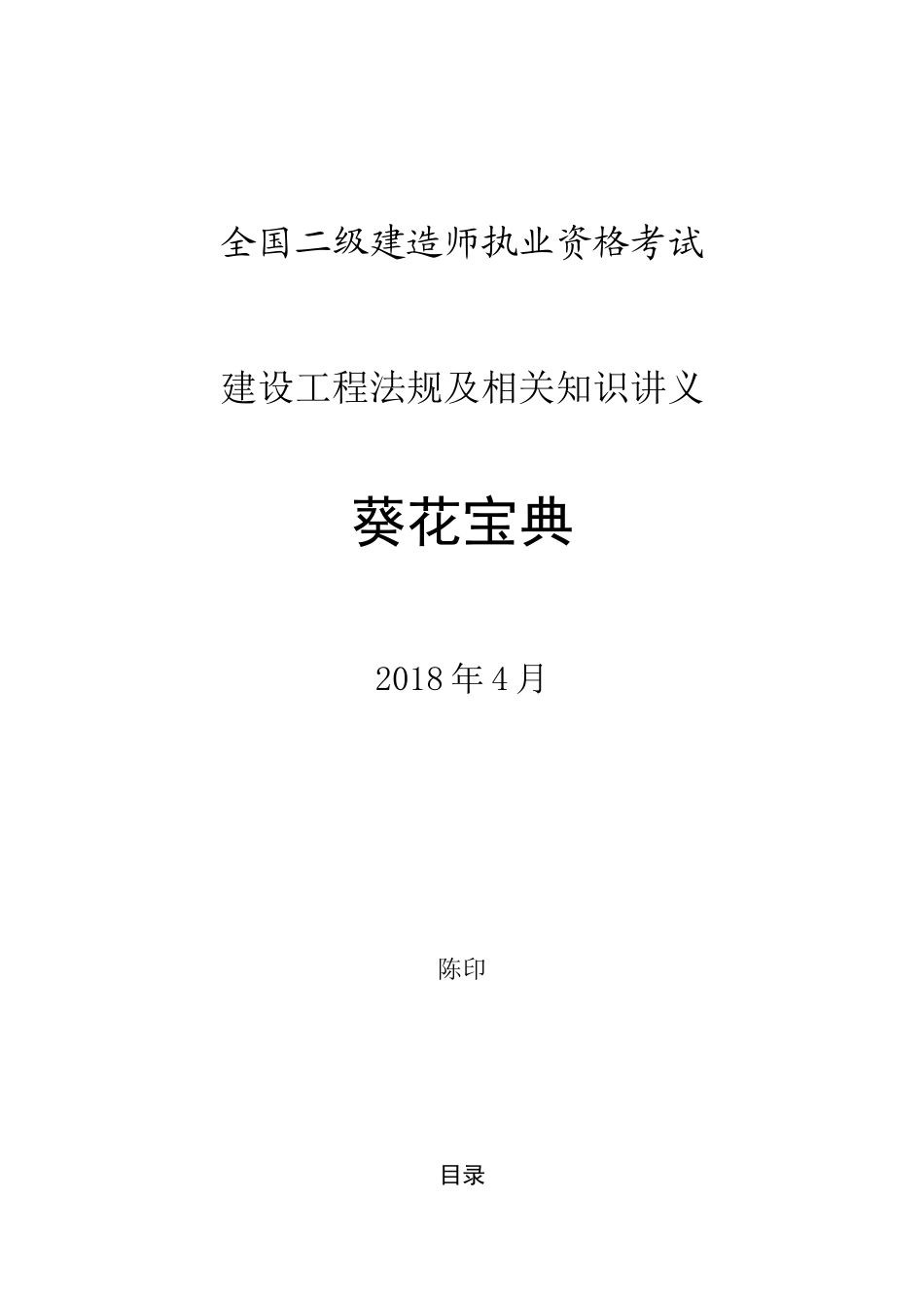 2018年4月陈印老师二级建造师法规葵花宝典(最新版)_第1页