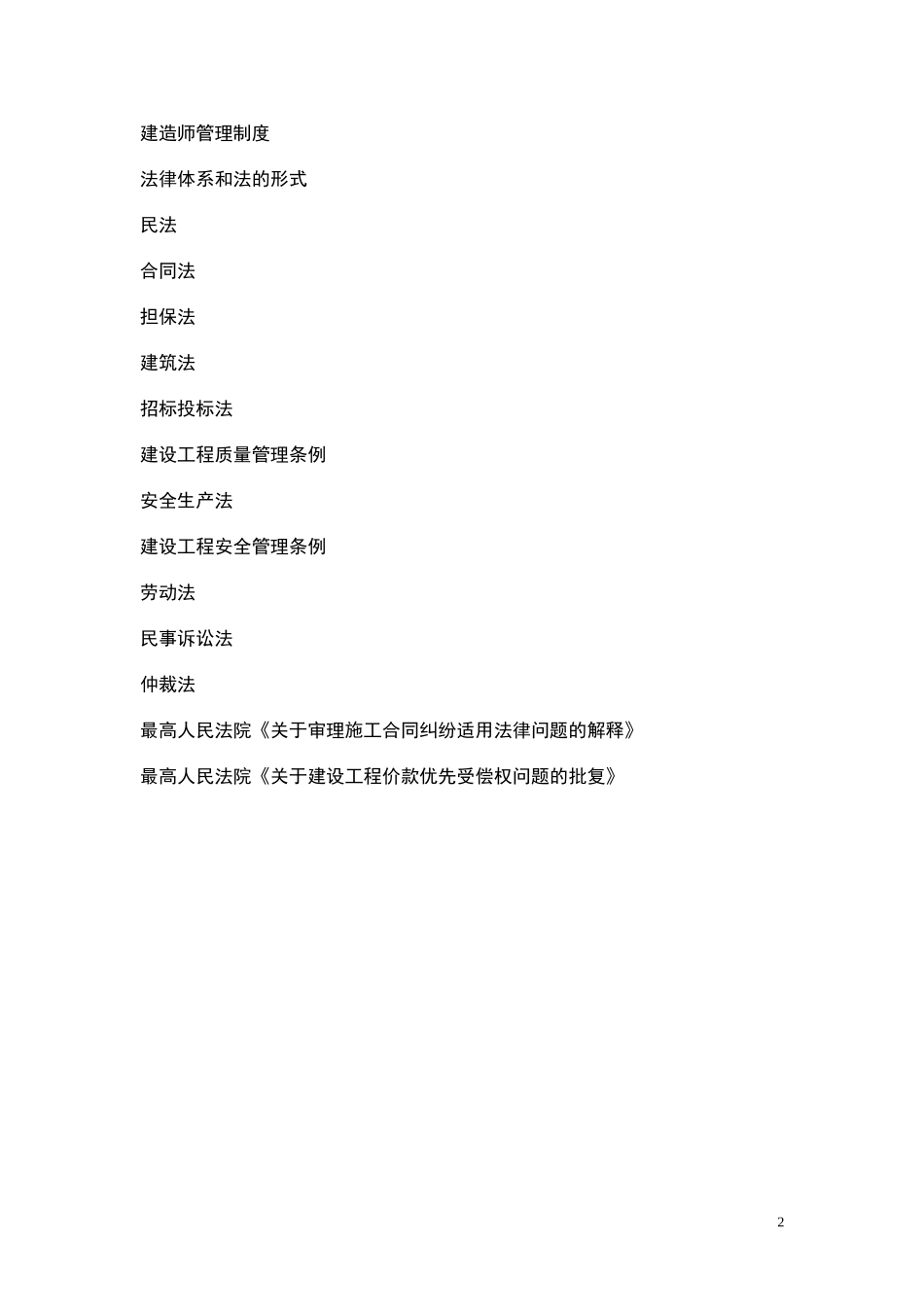 2018年4月陈印老师二级建造师法规葵花宝典(最新版)_第2页