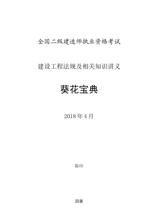 2018年4月陈印老师二级建造师法规葵花宝典(最新版)