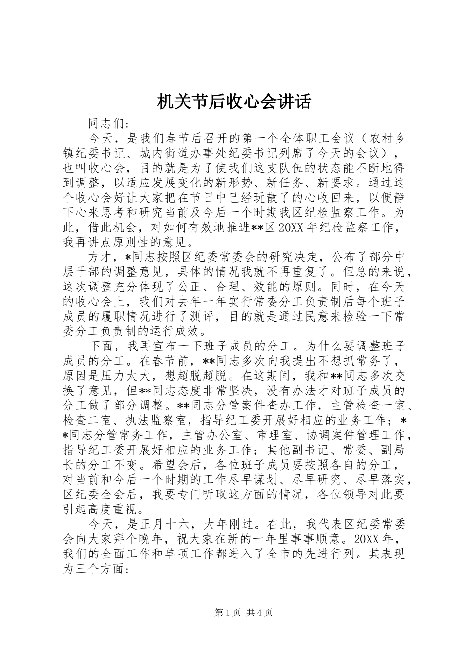 机关节后收心会讲话_第1页