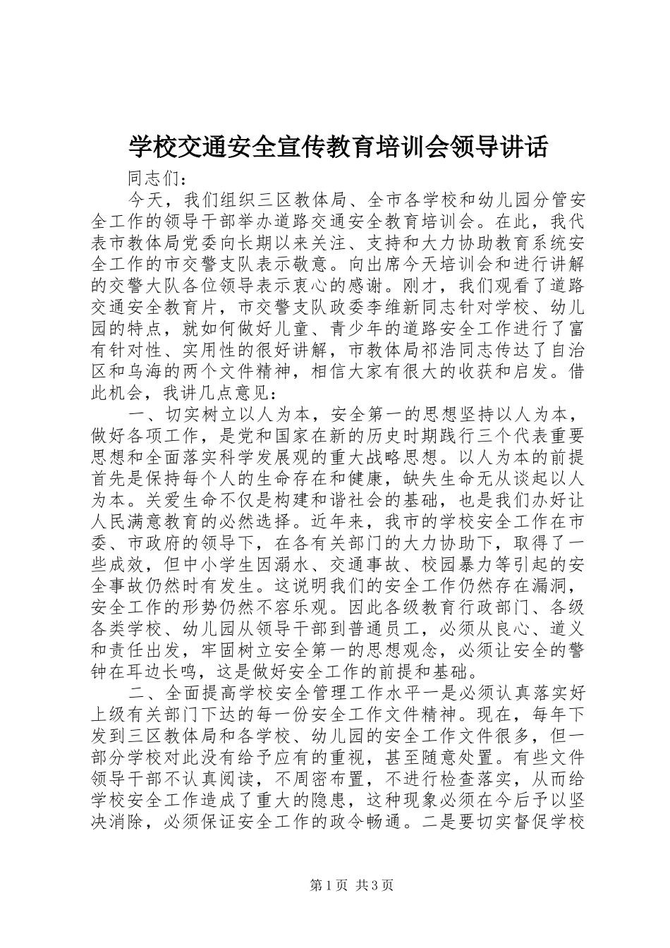 学校交通安全宣传教育培训会领导讲话_第1页