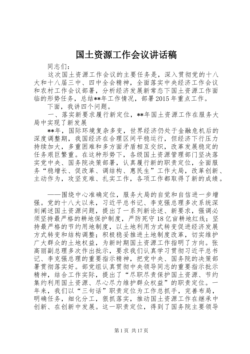 国土资源工作会议讲话稿_第1页