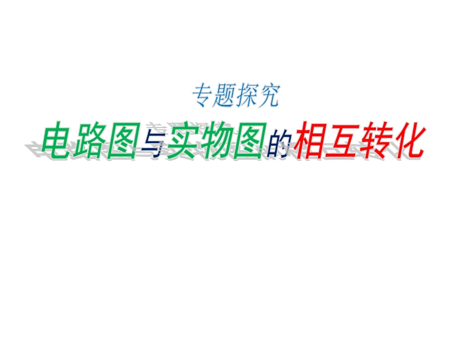 电路图与实物图的相互转化_第1页