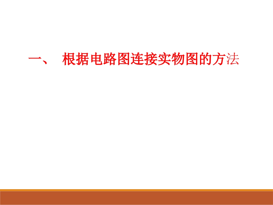 电路图与实物图的相互转化_第2页