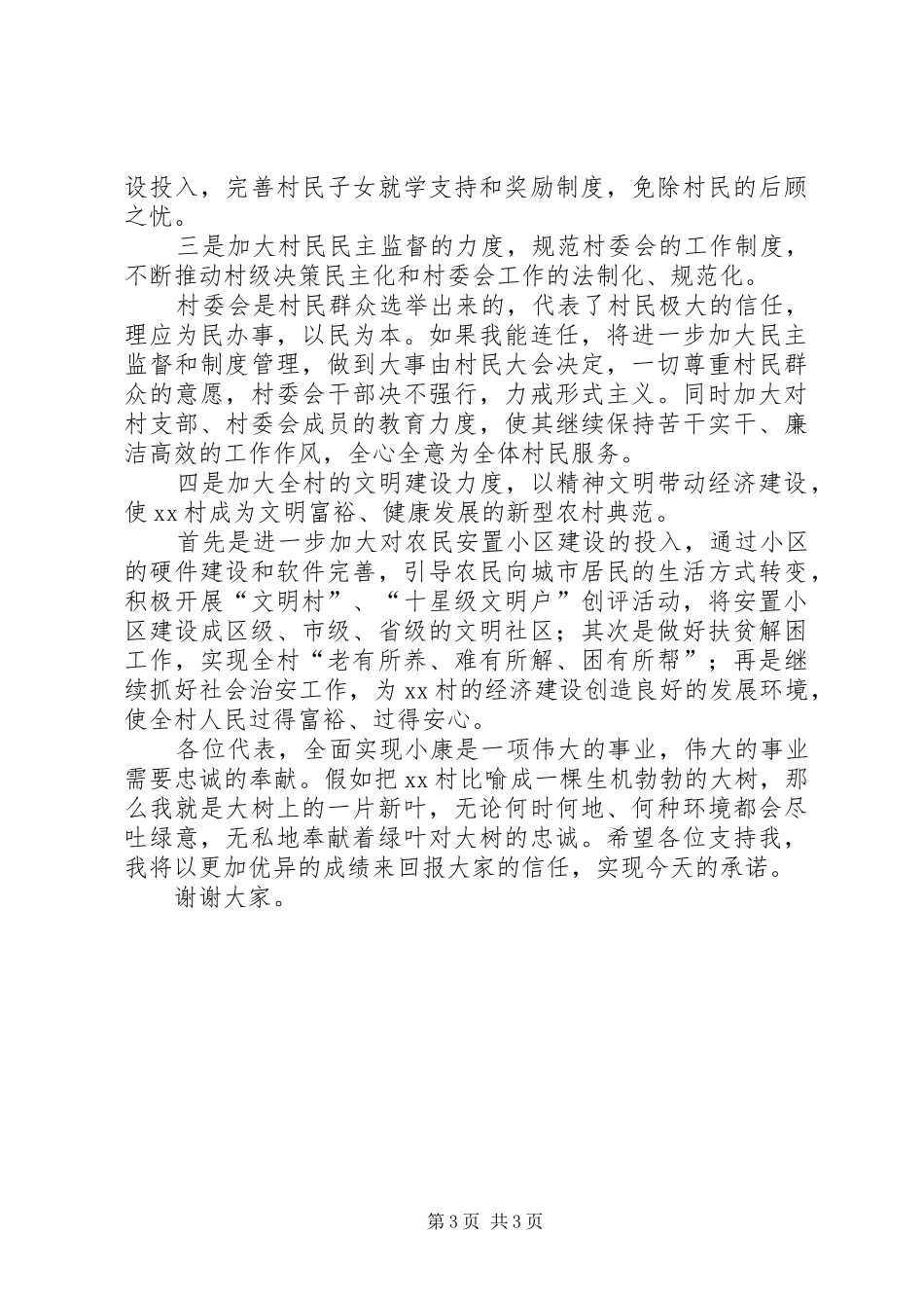 关于村主任竞职优秀演说稿_第3页