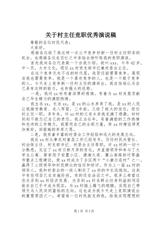 关于村主任竞职优秀演说稿