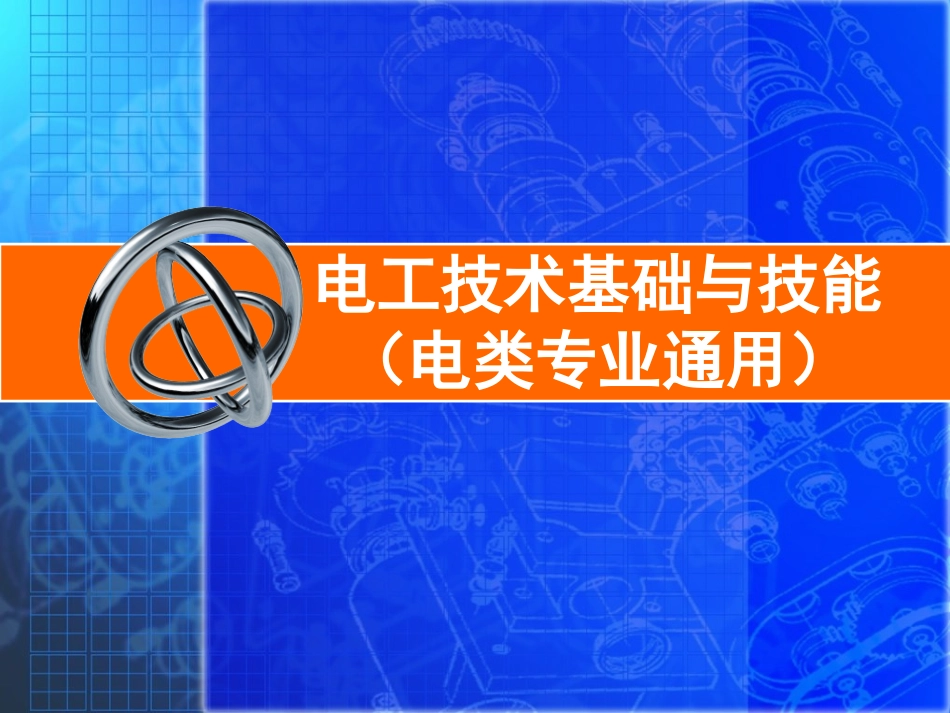 电工技术基础与技能_第1页
