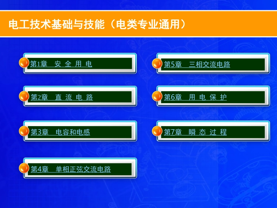 电工技术基础与技能_第2页