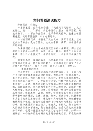 如何增强演说能力