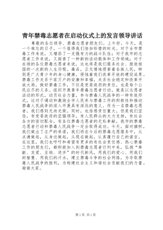 青年禁毒志愿者在启动仪式上的发言领导讲话