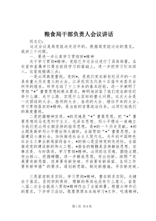 粮食局干部负责人会议讲话