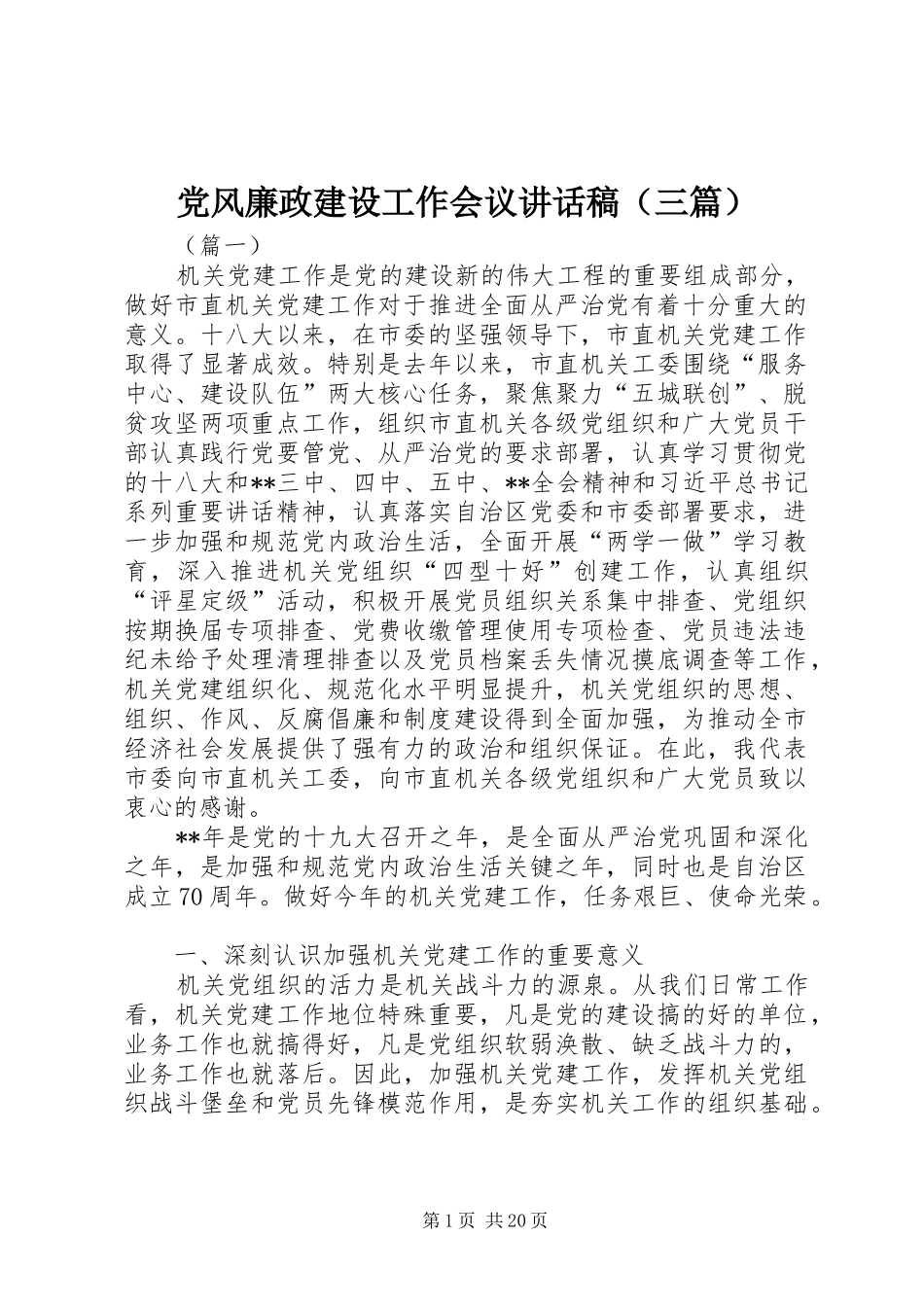 党风廉政建设工作会议讲话稿（三篇）_第1页
