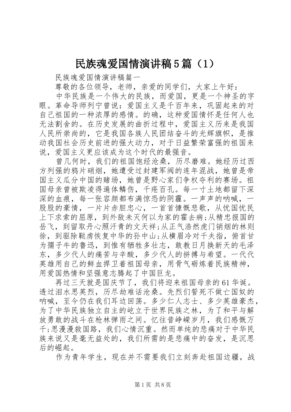 民族魂爱国情演讲稿5篇（1）_第1页