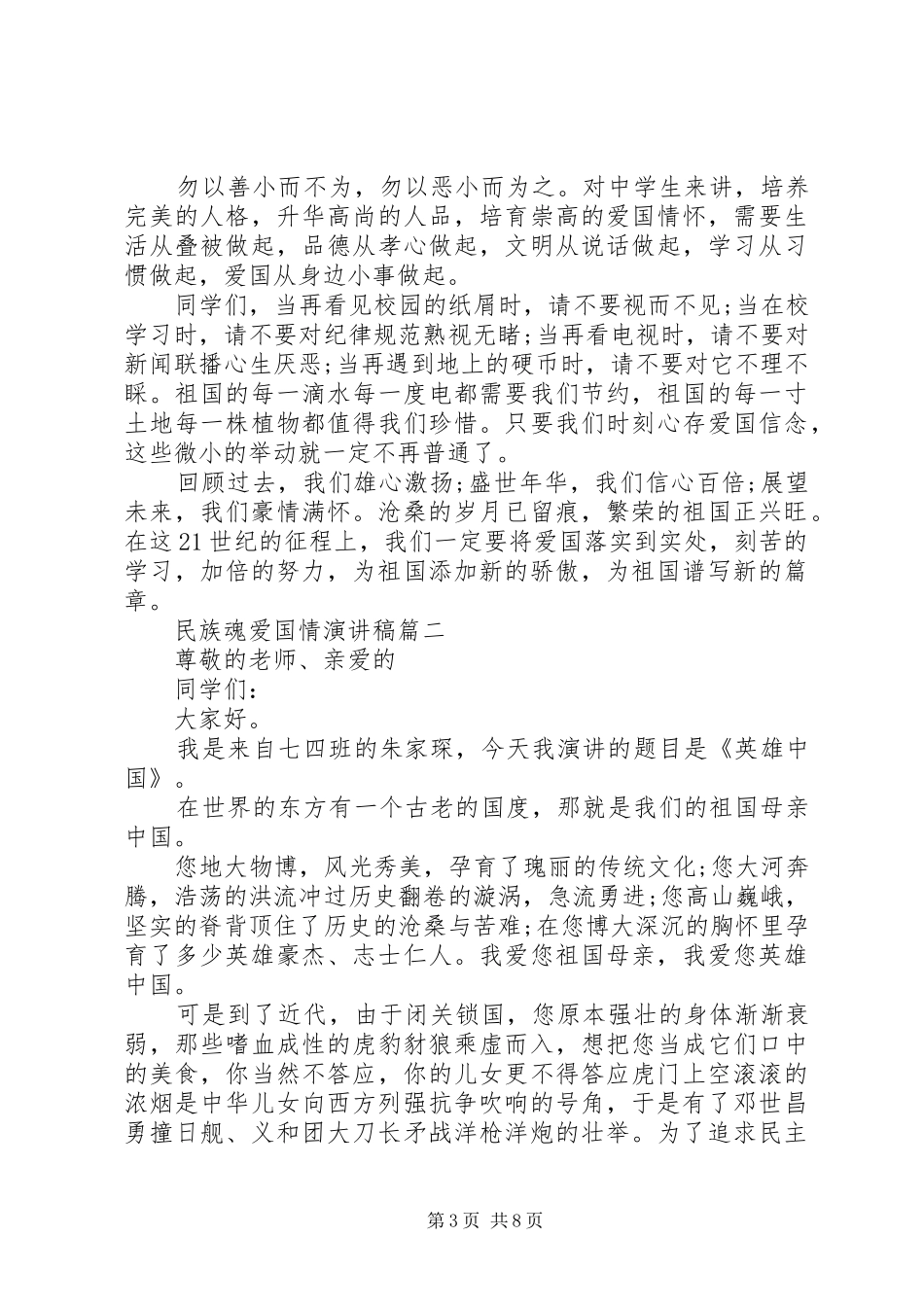 民族魂爱国情演讲稿5篇（1）_第3页
