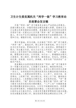 卫生计生委直属机关“两学一做”学习教育动员部署会发言稿