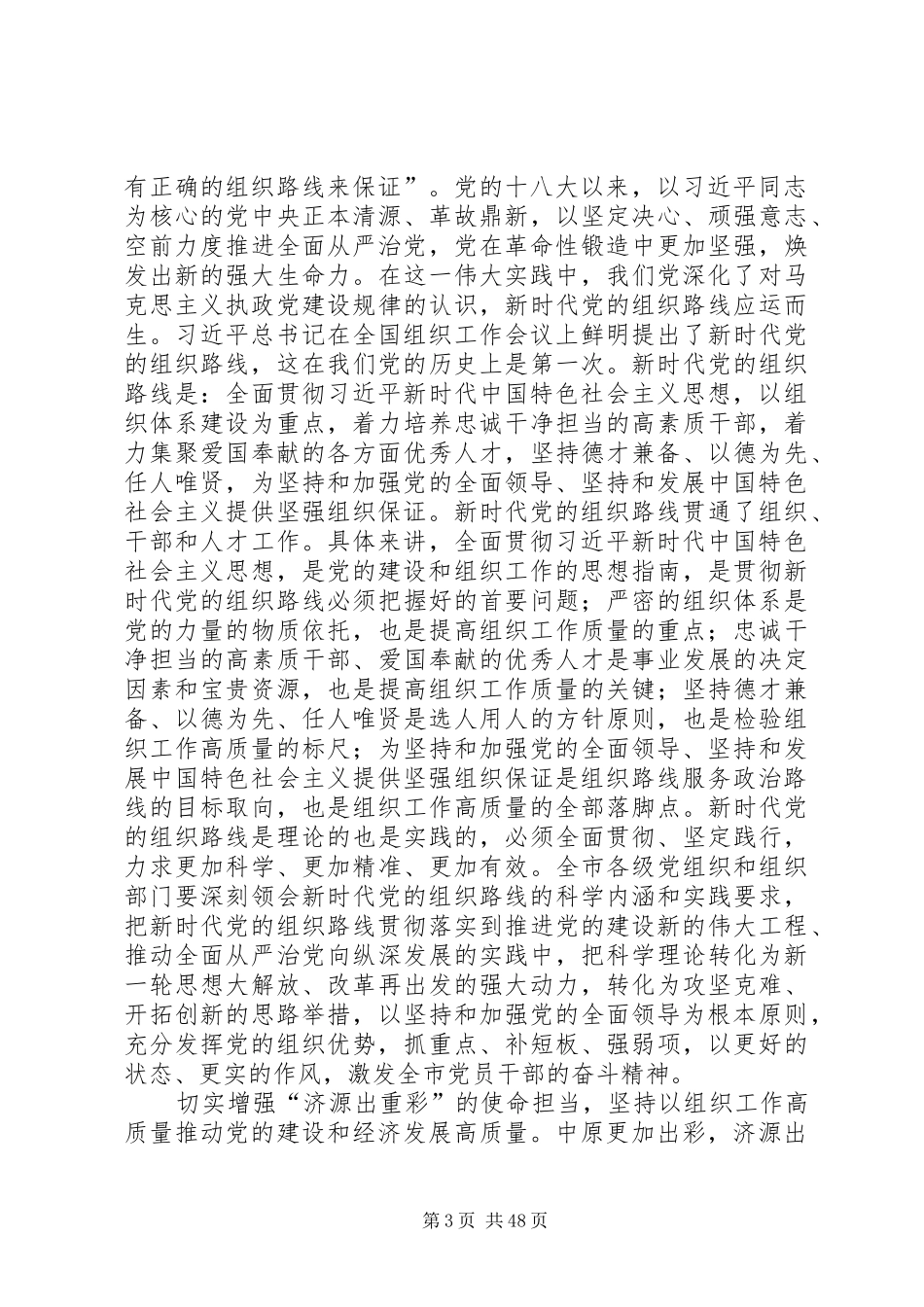 在组织工作会议上的讲话稿大全（5篇）_第3页