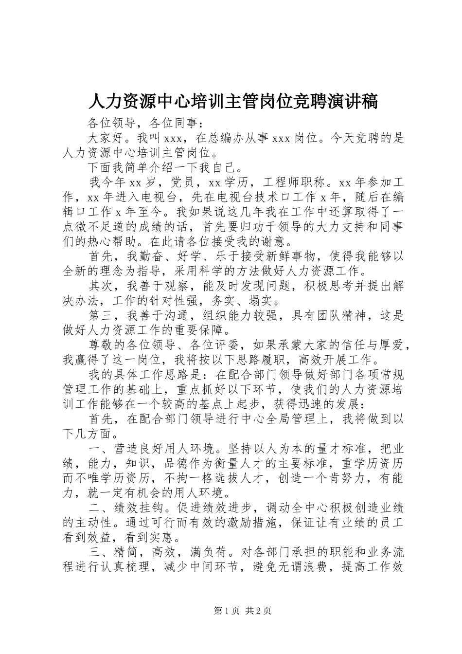 人力资源中心培训主管岗位竞聘演讲稿_第1页