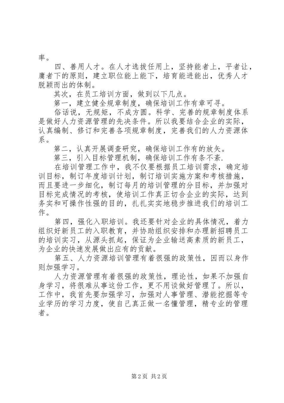 人力资源中心培训主管岗位竞聘演讲稿_第2页