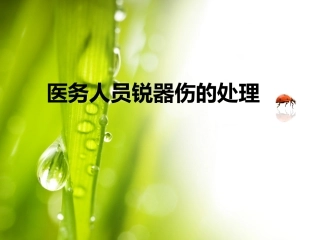 职业暴露的处理流程