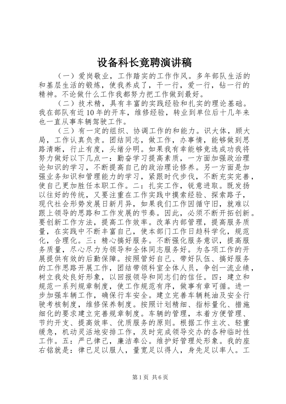 设备科长竟聘演讲稿_第1页