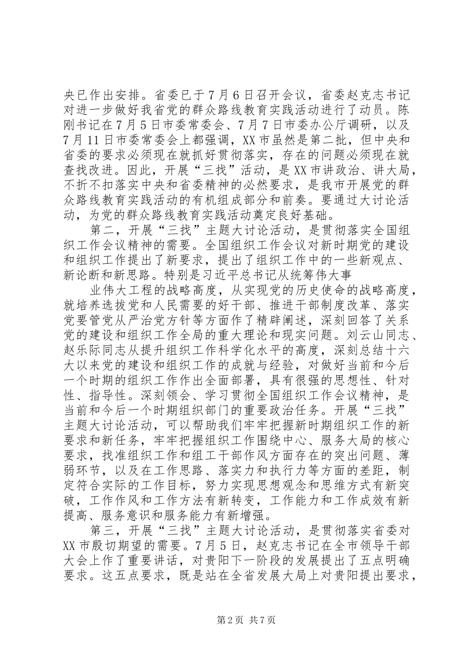 在市委组织部研究部署深入开展“找问题、找差距、找目标”主题大讨论活动时的讲话5篇范文_第2页