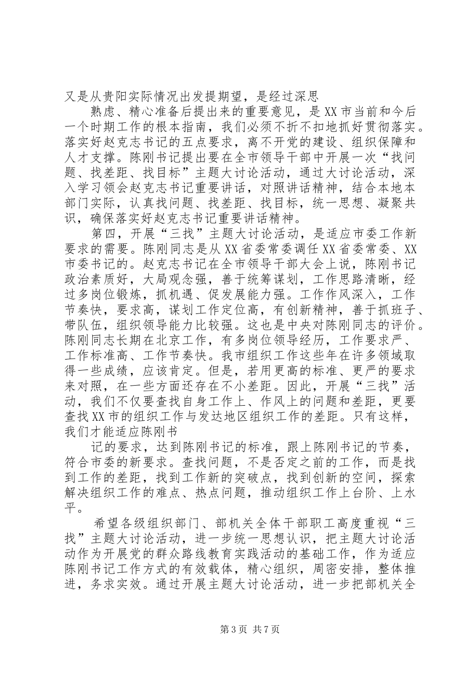 在市委组织部研究部署深入开展“找问题、找差距、找目标”主题大讨论活动时的讲话5篇范文_第3页