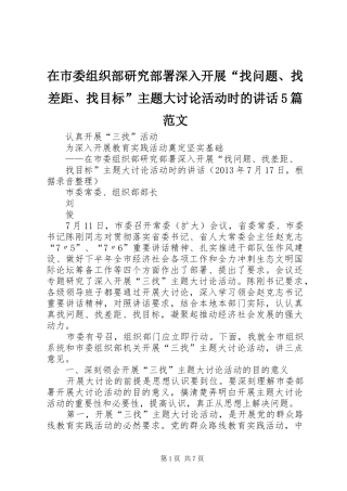 在市委组织部研究部署深入开展“找问题、找差距、找目标”主题大讨论活动时的讲话5篇范文