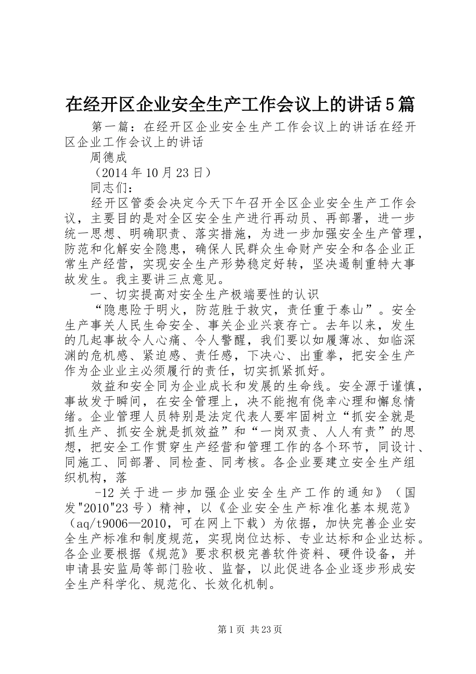 在经开区企业安全生产工作会议上的讲话5篇_第1页