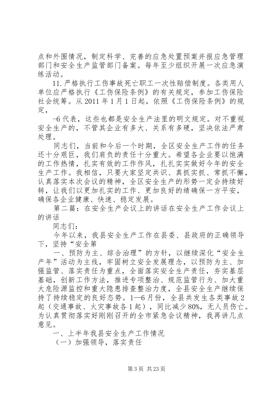 在经开区企业安全生产工作会议上的讲话5篇_第3页