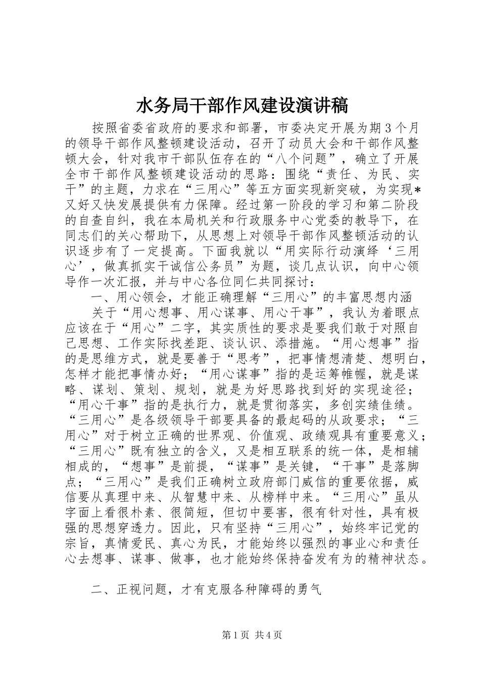 水务局干部作风建设演讲稿_第1页