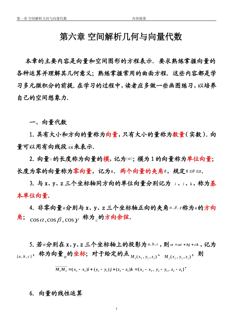 6 空间解析几何_第1页