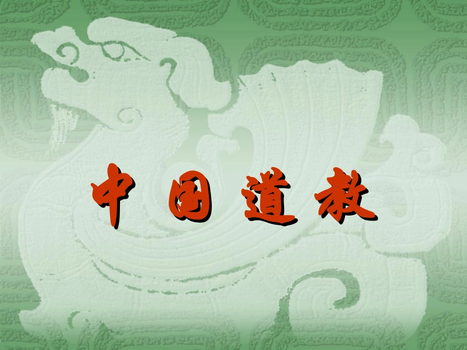 道教基础知识点_第1页