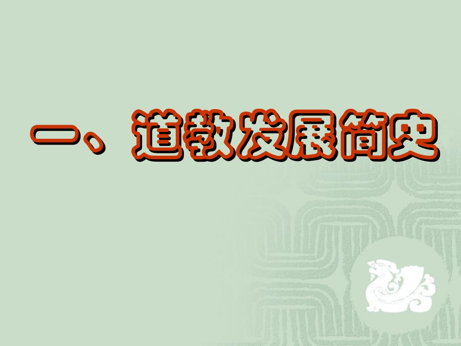 道教基础知识点_第2页