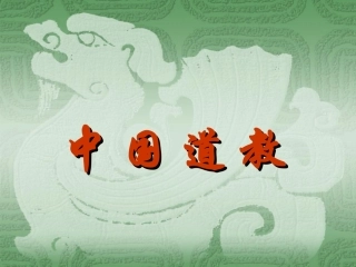 道教基础知识点