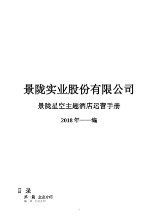 酒店全套运营手册