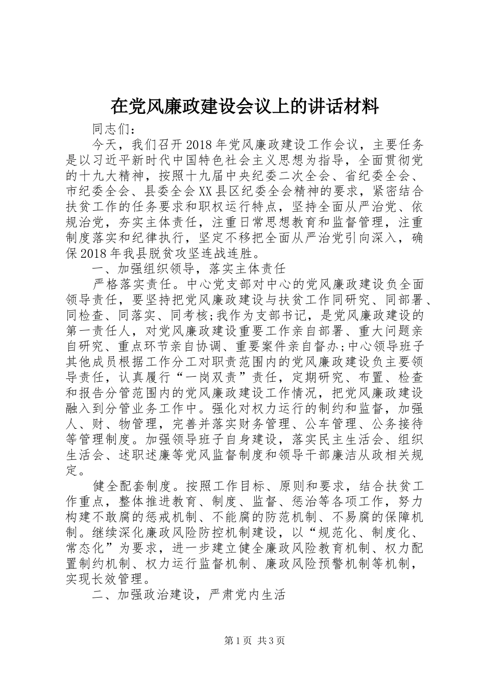 在党风廉政建设会议上的讲话材料_第1页