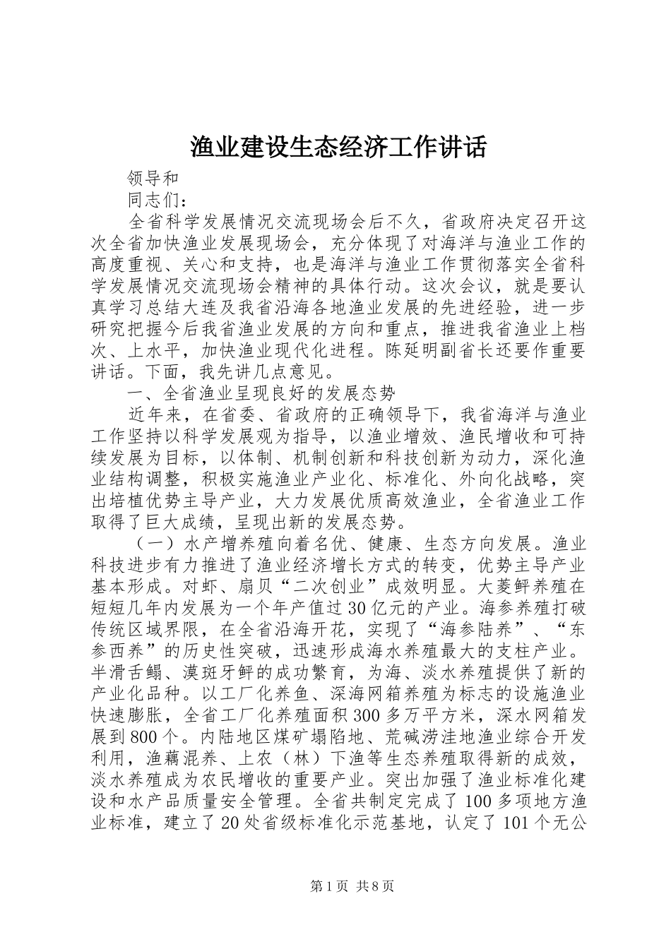渔业建设生态经济工作讲话_第1页