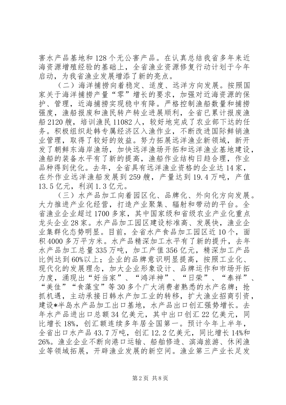 渔业建设生态经济工作讲话_第2页