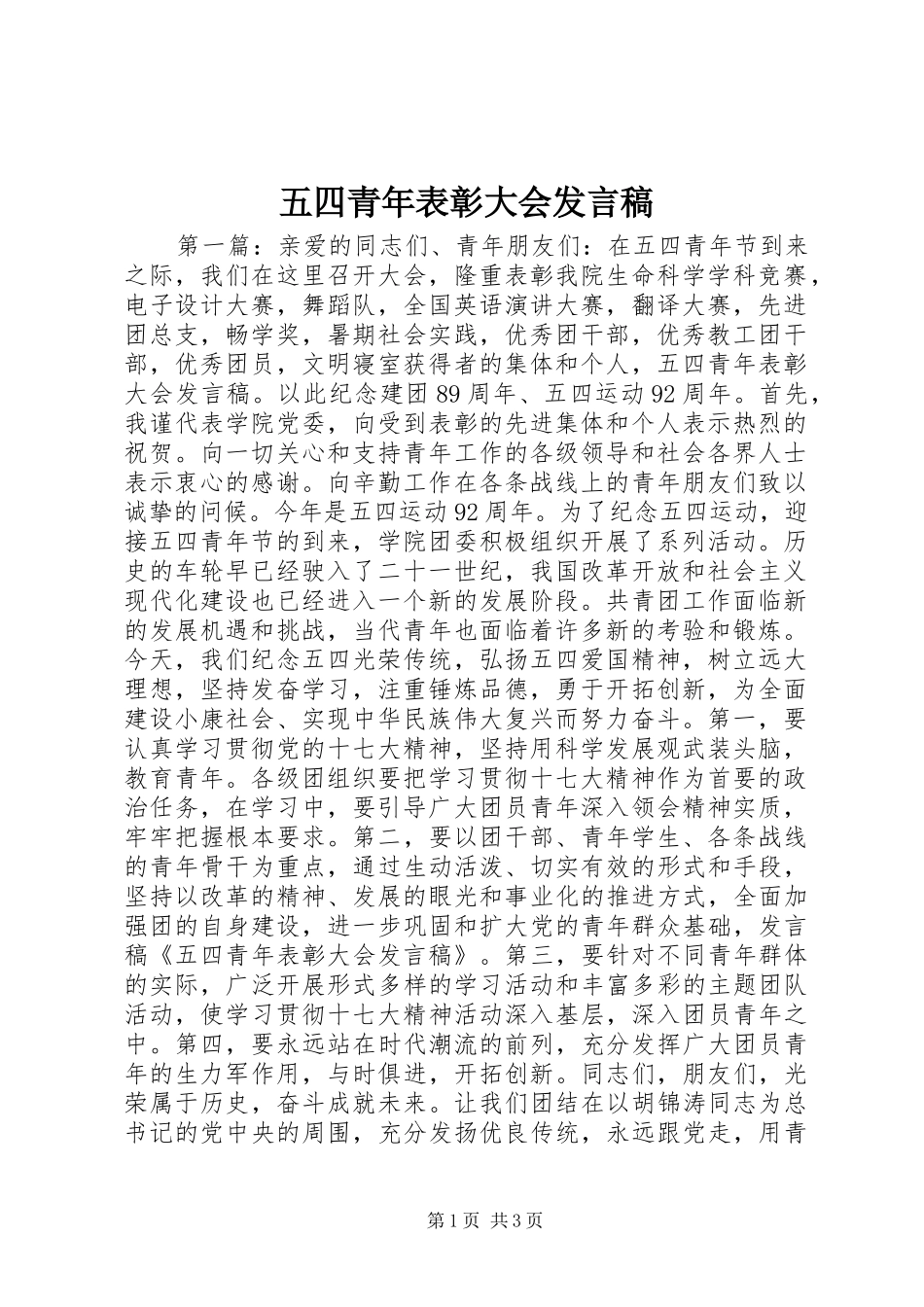 五四青年表彰大会发言稿_第1页
