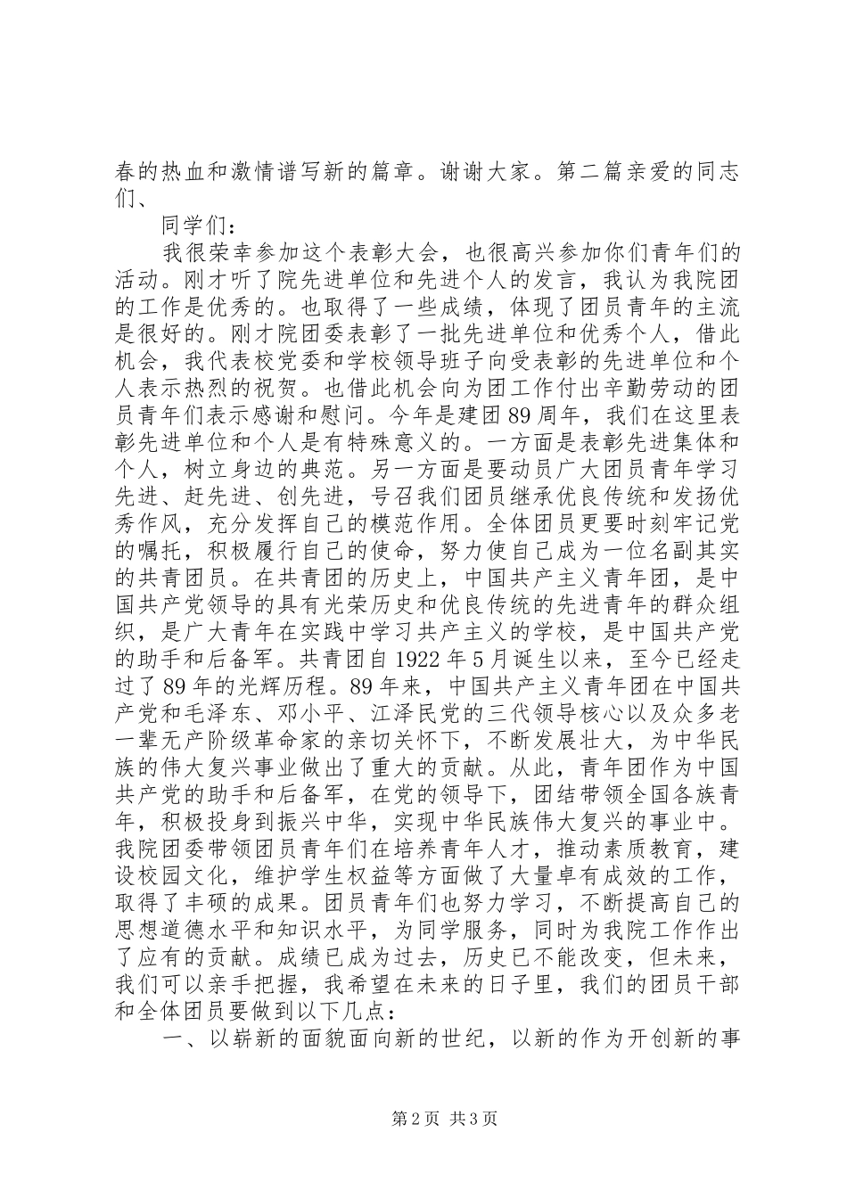 五四青年表彰大会发言稿_第2页