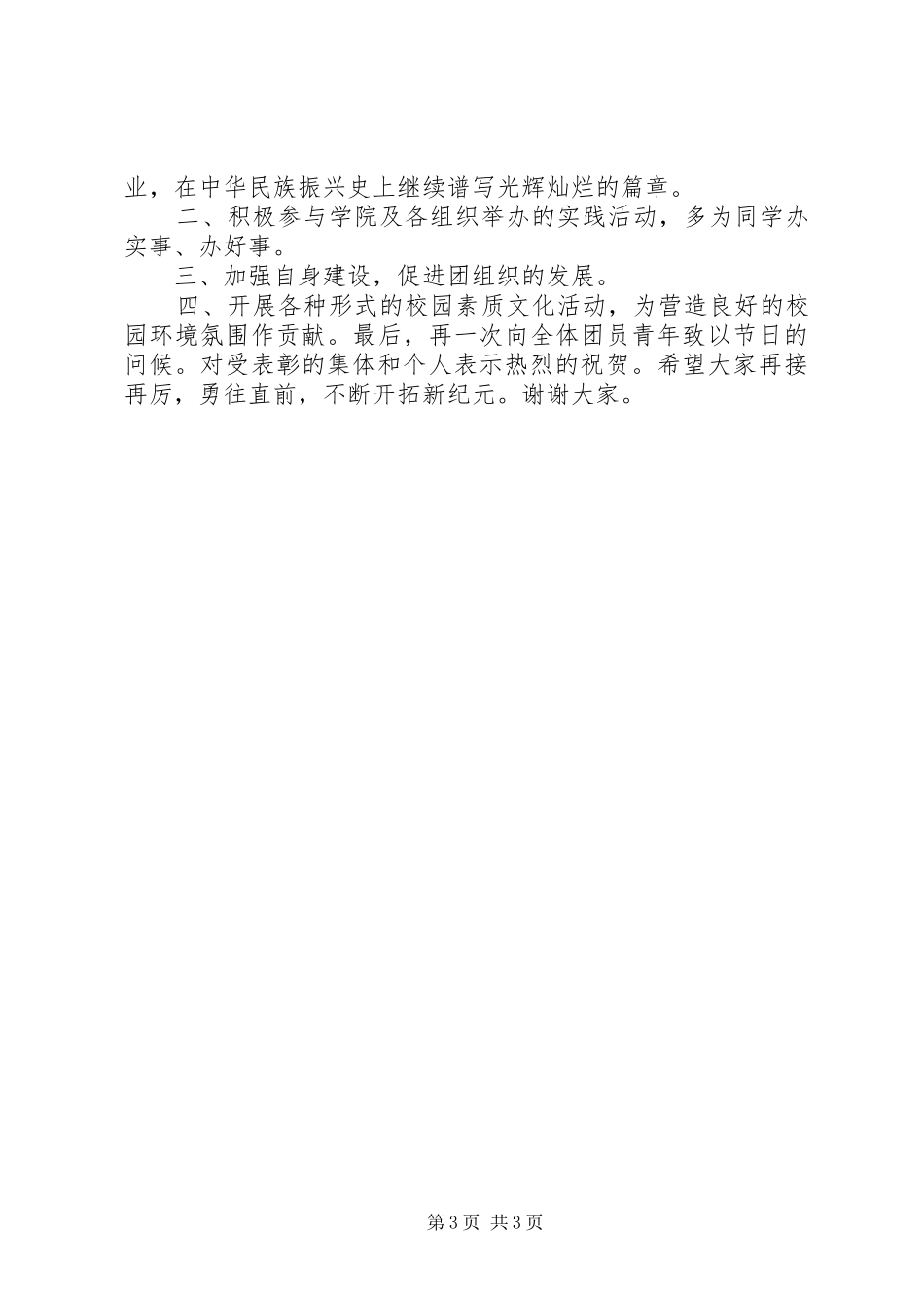 五四青年表彰大会发言稿_第3页