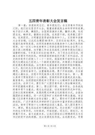 五四青年表彰大会发言稿