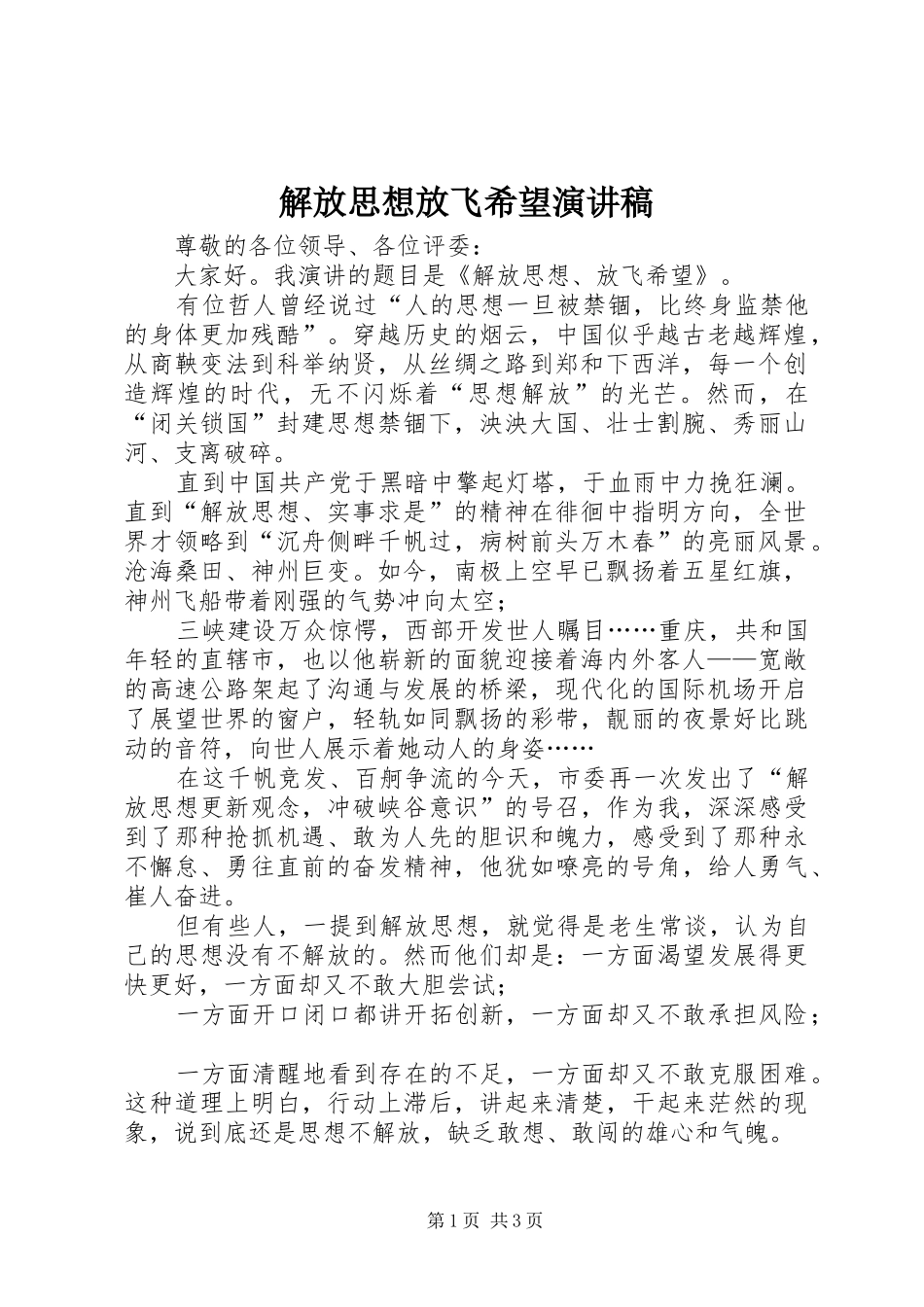 解放思想放飞希望演讲稿_第1页