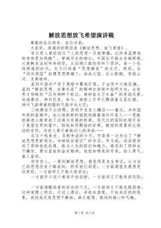 解放思想放飞希望演讲稿