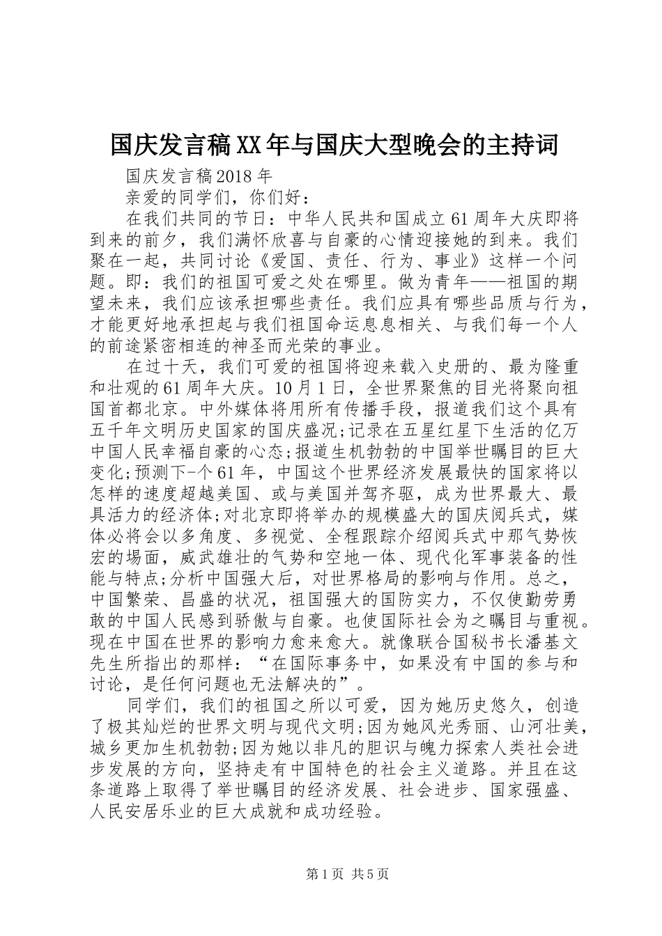 国庆发言稿XX年与国庆大型晚会的主持词_第1页