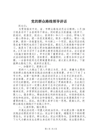 党的群众路线领导讲话
