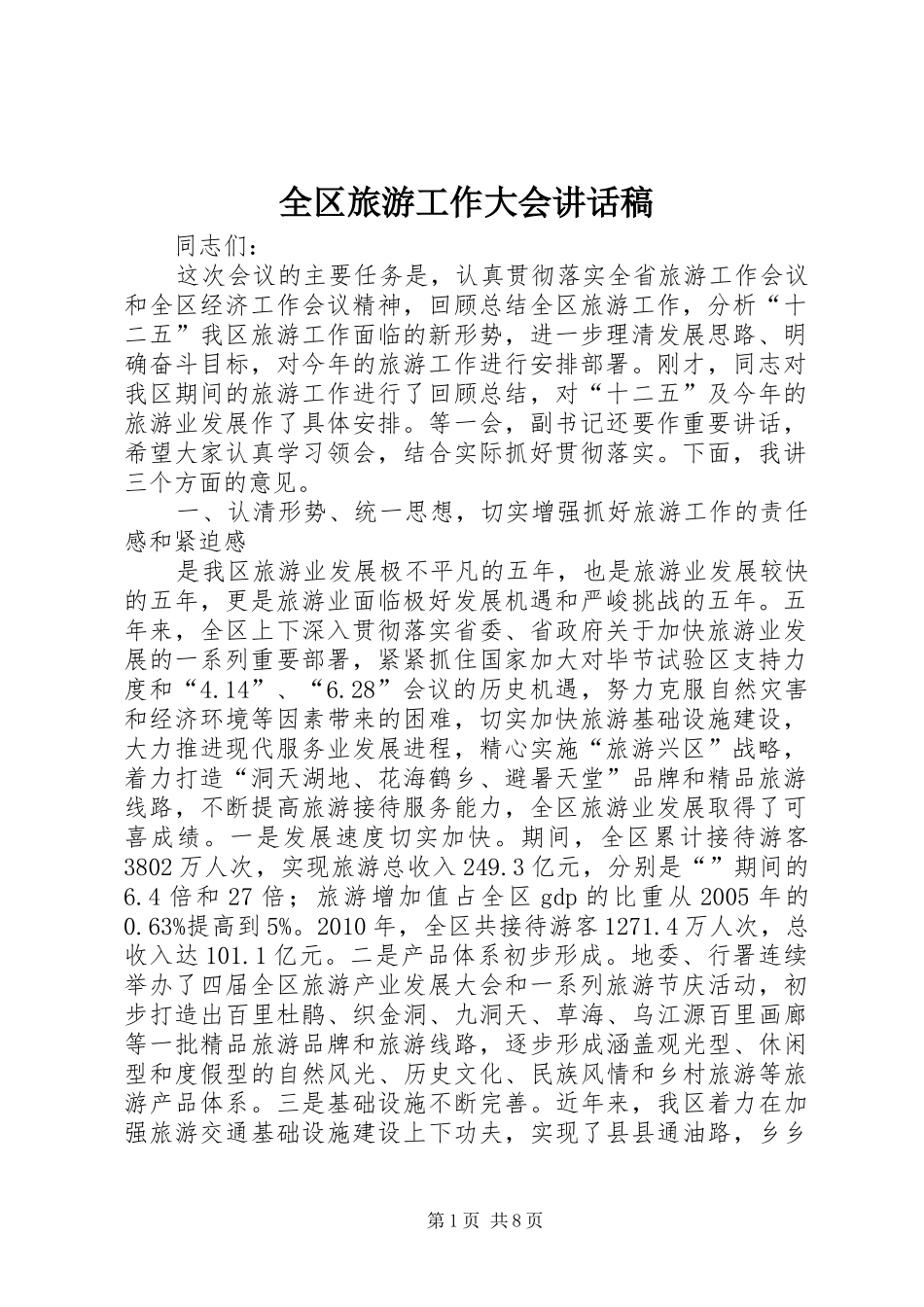 全区旅游工作大会讲话稿_第1页